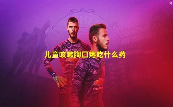 儿童咳嗽胸口疼吃什么药