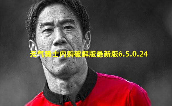 元气骑士内购破解版最新版6.5.0.24
