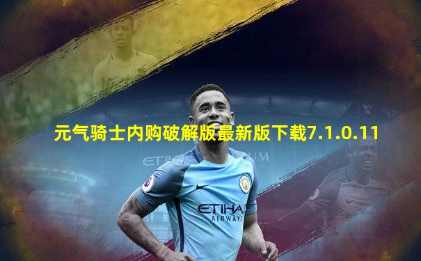 元气骑士内购破解版最新版下载7.1.0.11