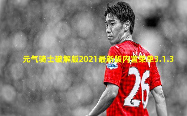 元气骑士破解版2021最新版内置菜单3.1.3