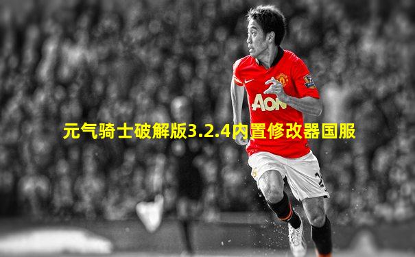元气骑士破解版3.2.4内置修改器国服