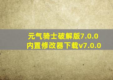 元气骑士破解版7.0.0内置修改器下载v7.0.0