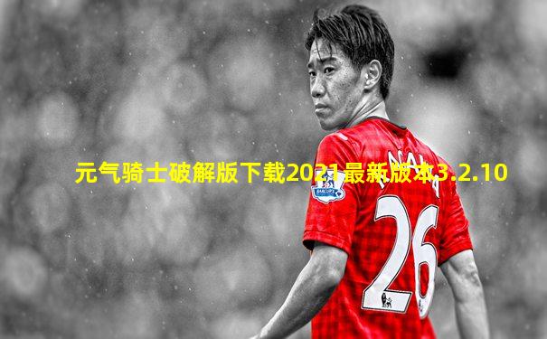 元气骑士破解版下载2021最新版本3.2.10