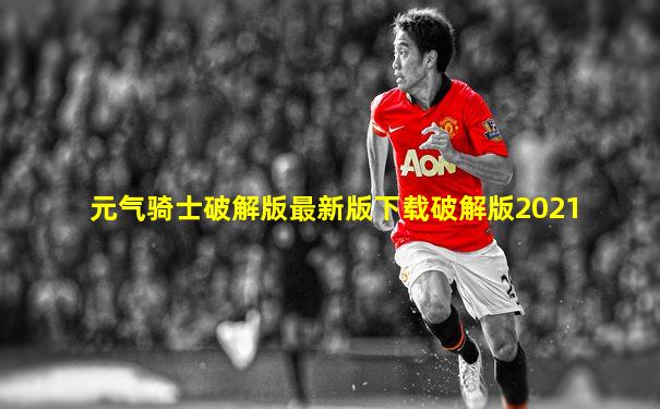 元气骑士破解版最新版下载破解版2021