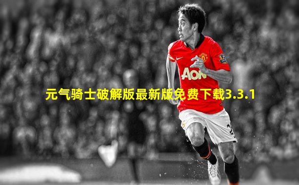 元气骑士破解版最新版免费下载3.3.1