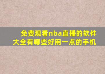 免费观看nba直播的软件大全有哪些好用一点的手机
