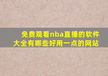免费观看nba直播的软件大全有哪些好用一点的网站