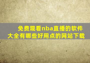 免费观看nba直播的软件大全有哪些好用点的网站下载