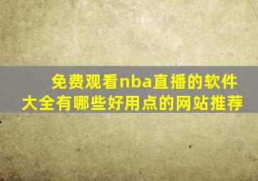 免费观看nba直播的软件大全有哪些好用点的网站推荐