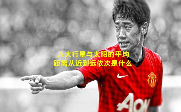 八大行星与太阳的平均距离从近到远依次是什么