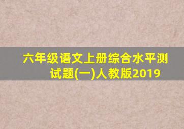 六年级语文上册综合水平测试题(一)人教版2019