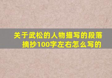 关于武松的人物描写的段落摘抄100字左右怎么写的
