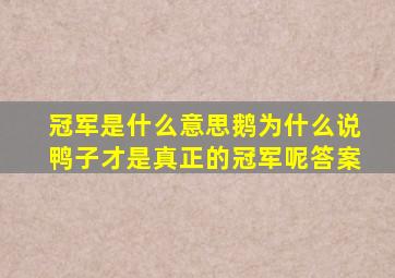 冠军是什么意思鹅为什么说鸭子才是真正的冠军呢答案