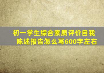 初一学生综合素质评价自我陈述报告怎么写600字左右