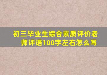初三毕业生综合素质评价老师评语100字左右怎么写