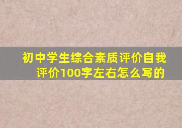 初中学生综合素质评价自我评价100字左右怎么写的