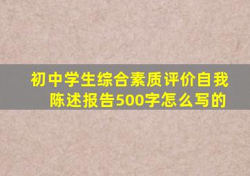 初中学生综合素质评价自我陈述报告500字怎么写的