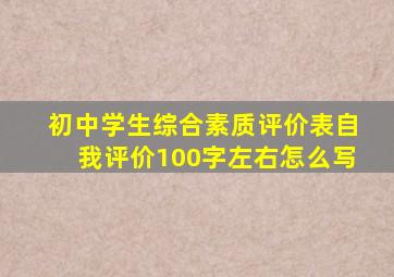 初中学生综合素质评价表自我评价100字左右怎么写