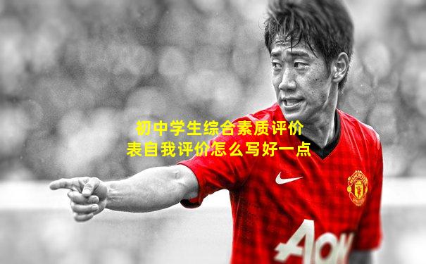 初中学生综合素质评价表自我评价怎么写好一点