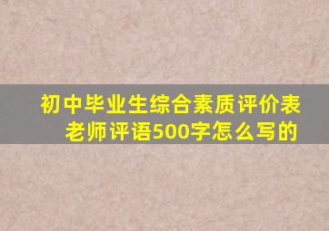 初中毕业生综合素质评价表老师评语500字怎么写的