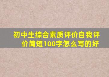 初中生综合素质评价自我评价简短100字怎么写的好