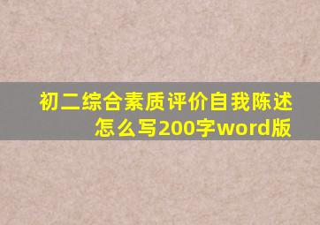 初二综合素质评价自我陈述怎么写200字word版