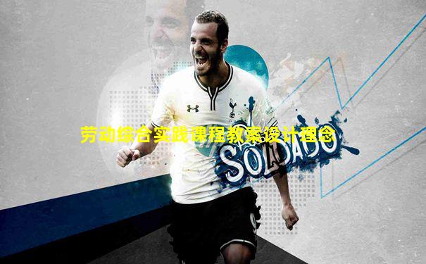 劳动综合实践课程教案设计理念
