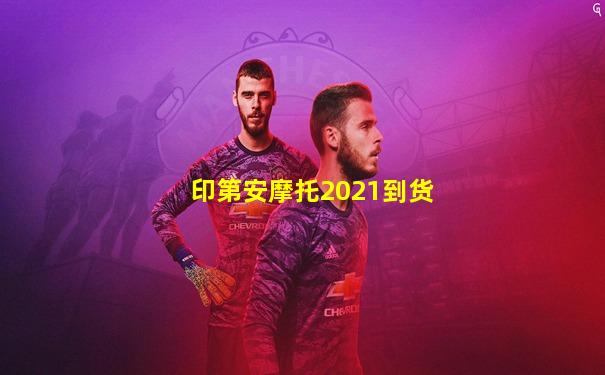印第安摩托2021到货