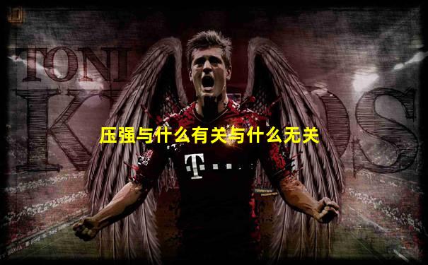 压强与什么有关与什么无关