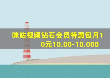 咪咕视频钻石会员特惠包月10元10.00-10.000