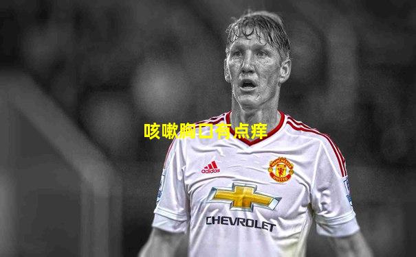 咳嗽胸口有点痒