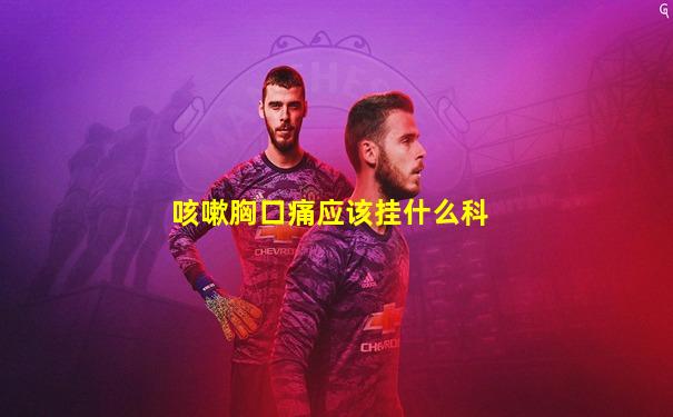 咳嗽胸口痛应该挂什么科