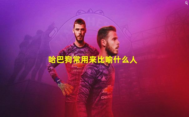 哈巴狗常用来比喻什么人