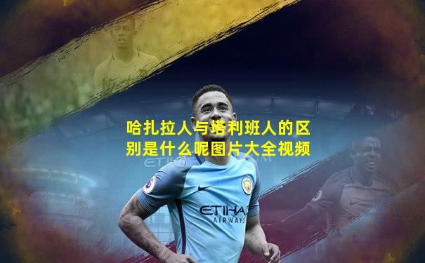 哈扎拉人与塔利班人的区别是什么呢图片大全视频
