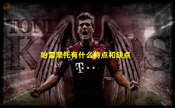 哈雷摩托有什么特点和缺点
