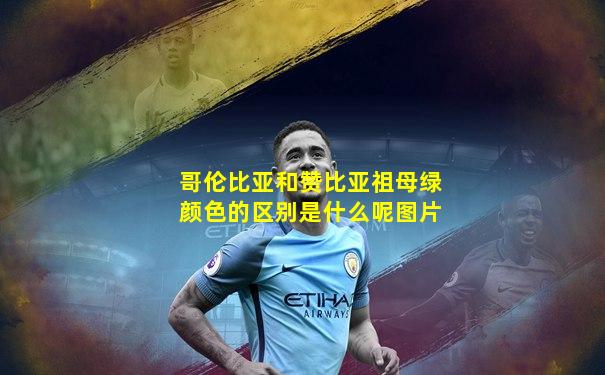 哥伦比亚和赞比亚祖母绿颜色的区别是什么呢图片