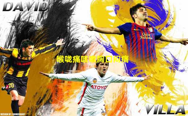 喉咙痛咳嗽胸口闷痛