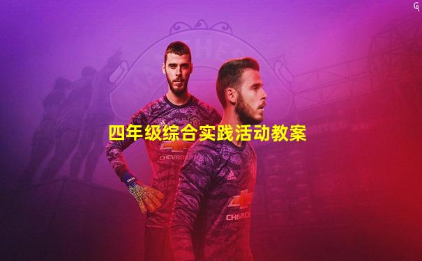 四年级综合实践活动教案