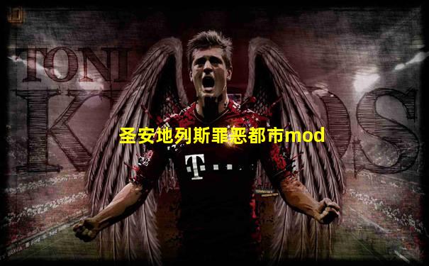 圣安地列斯罪恶都市mod