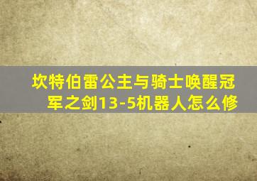 坎特伯雷公主与骑士唤醒冠军之剑13-5机器人怎么修