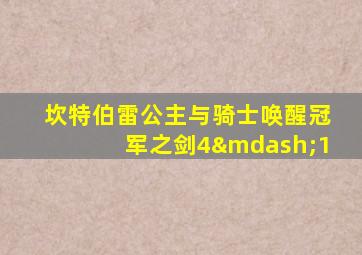 坎特伯雷公主与骑士唤醒冠军之剑4—1