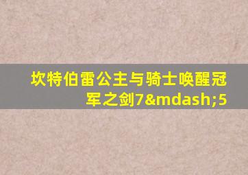 坎特伯雷公主与骑士唤醒冠军之剑7—5