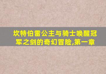 坎特伯雷公主与骑士唤醒冠军之剑的奇幻冒险,第一章