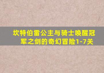 坎特伯雷公主与骑士唤醒冠军之剑的奇幻冒险1-7关