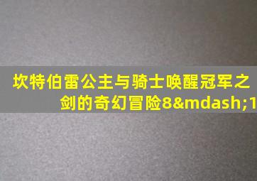 坎特伯雷公主与骑士唤醒冠军之剑的奇幻冒险8—1