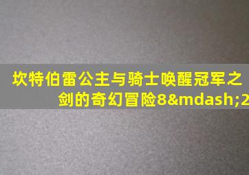 坎特伯雷公主与骑士唤醒冠军之剑的奇幻冒险8—2