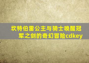 坎特伯雷公主与骑士唤醒冠军之剑的奇幻冒险cdkey