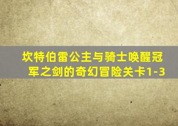 坎特伯雷公主与骑士唤醒冠军之剑的奇幻冒险关卡1-3