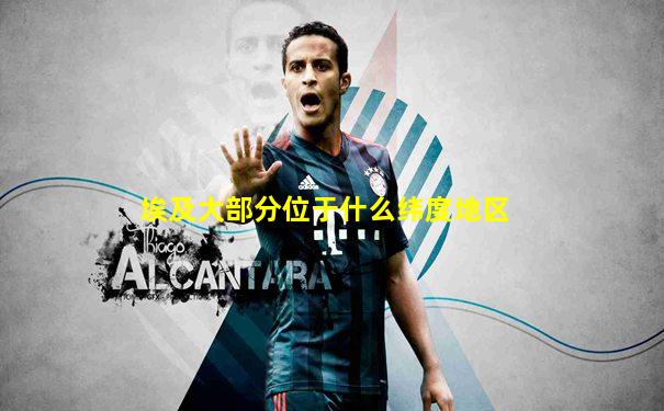 埃及大部分位于什么纬度地区