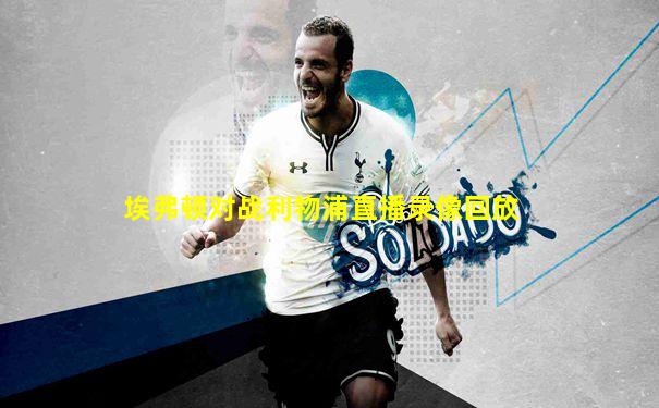 埃弗顿对战利物浦直播录像回放